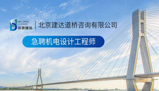 男生的插进了美女里面网站在线看北京建达道桥咨询有限公司招聘信息